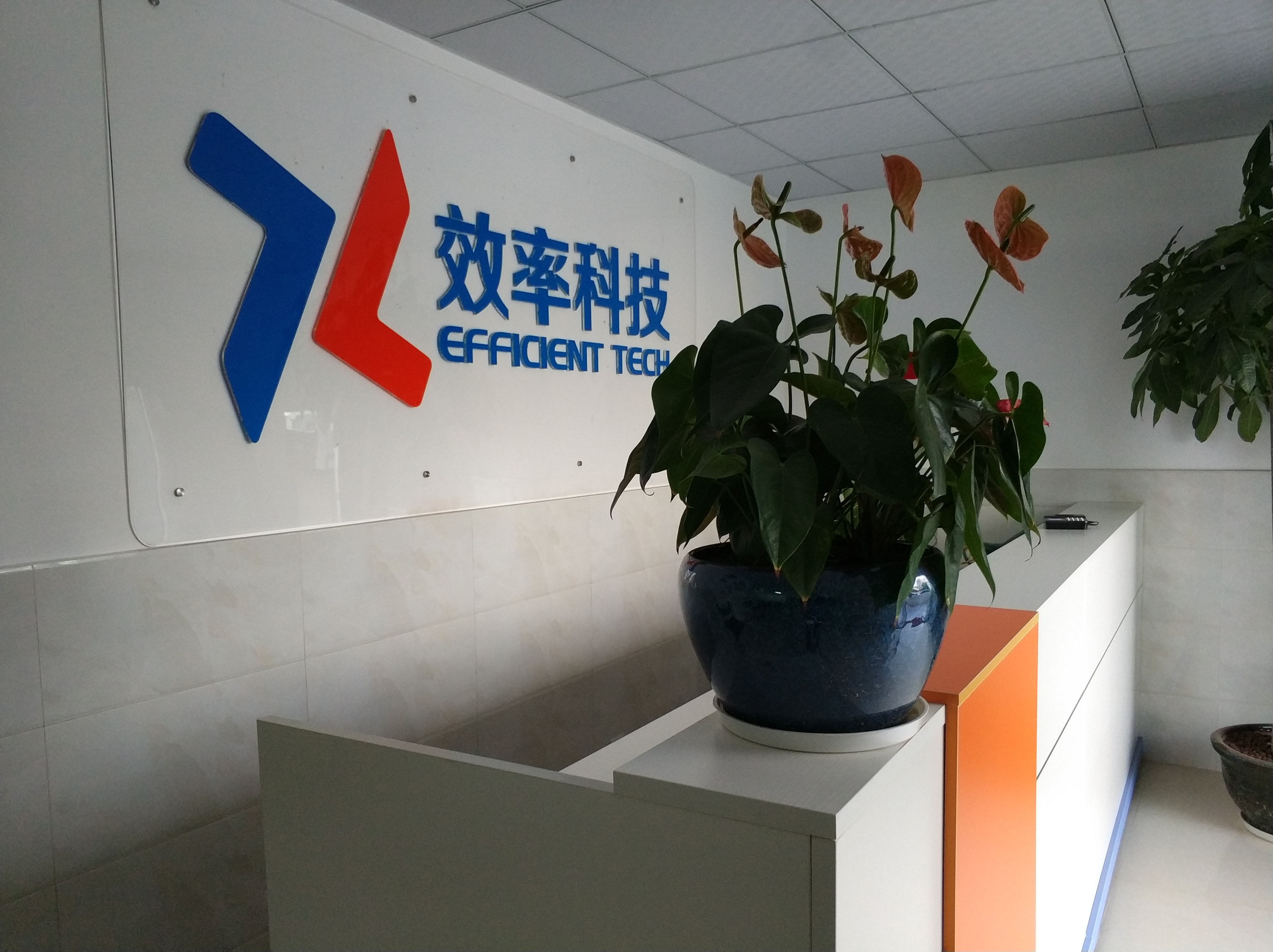 效率科技新LOGO新办公室正式投入使用