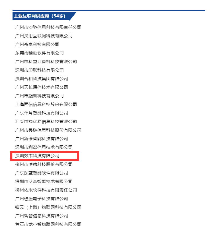 祝贺效率科技入选广东省工业互联网产业联盟会员 祝贺效率科技入选广东省工业互联网产业联盟会员